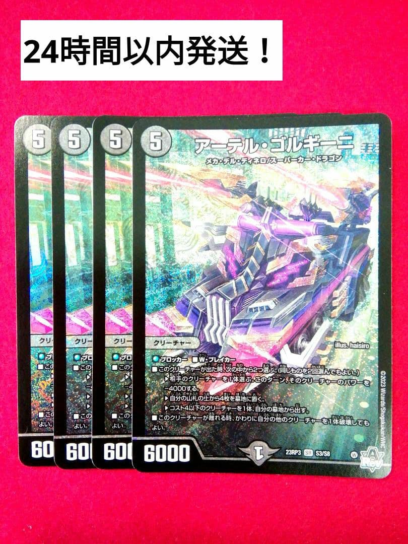 24時間以内発送アーテルゴルギーニ4枚