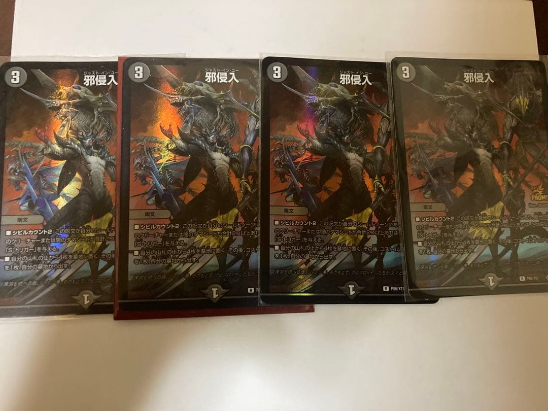 邪侵入(ジャスト・イン・ユー)プロモ 4枚セット 邪侵入 ジャストイン