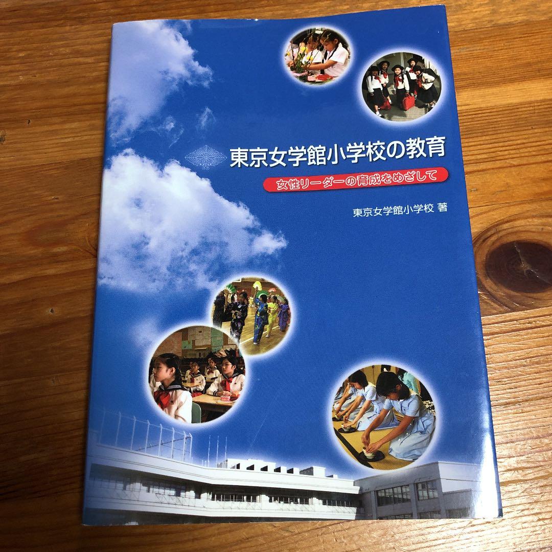 東京女学館小学校の教育 女性リーダーの育成をめざして 絶版希少