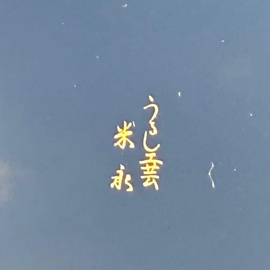 伝統漆器 円形盆 黒赤　うるし工芸　米永