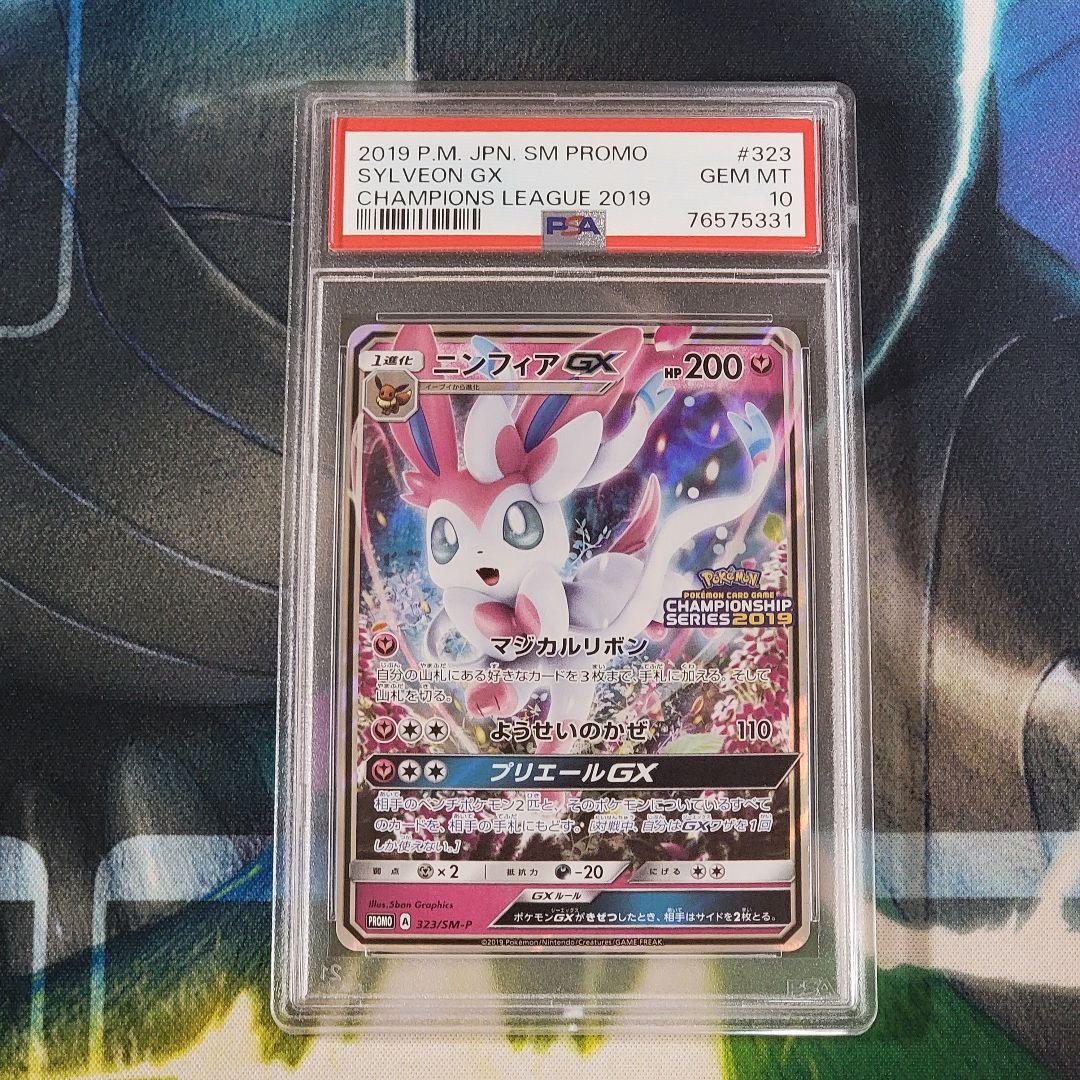 PSA10】ニンフィアGX championship series2019