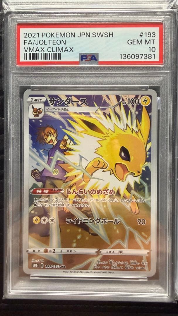 イーブイ　ブースター　シャワーズ　サンダース CHR PSA10 4連番　ブイズ