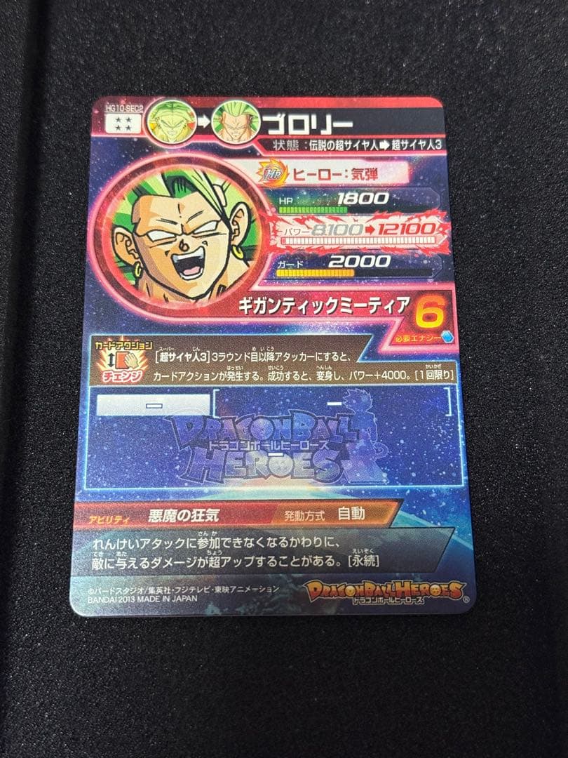 スーパードラゴンボールヒーローズ ブロリー HG10-SEC2 - メルカリ