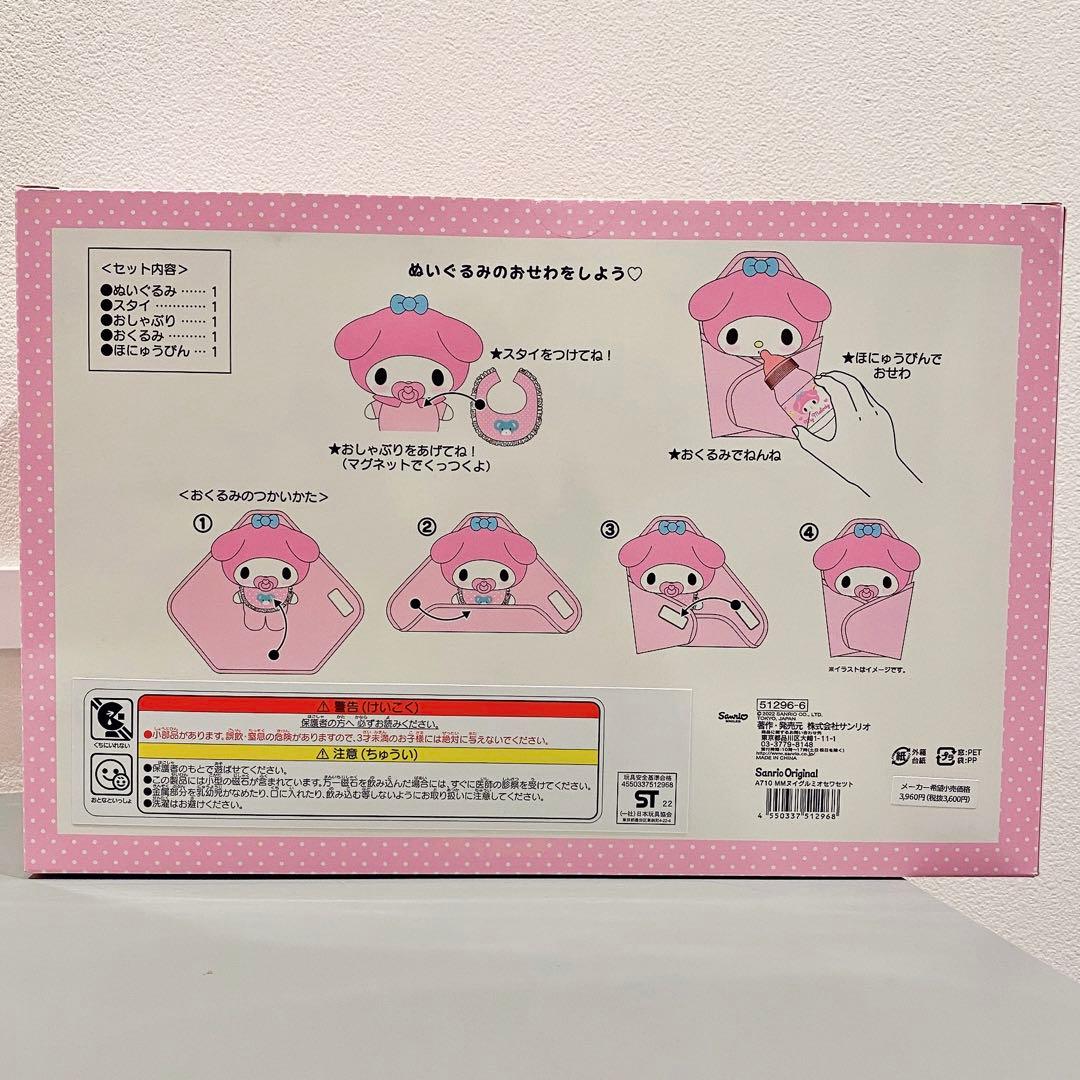 新品未開封】サンリオ マイメロディ ままごと おせわセット ぬいぐるみ