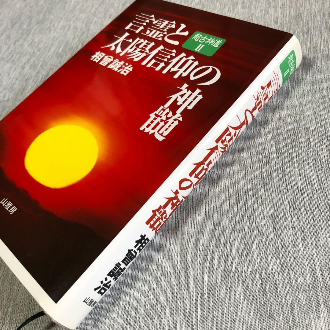 サニワと大祓詞の神髄 言霊と太陽信仰の神髄 超古神道Ⅰ＆Ⅱ 2冊セット
