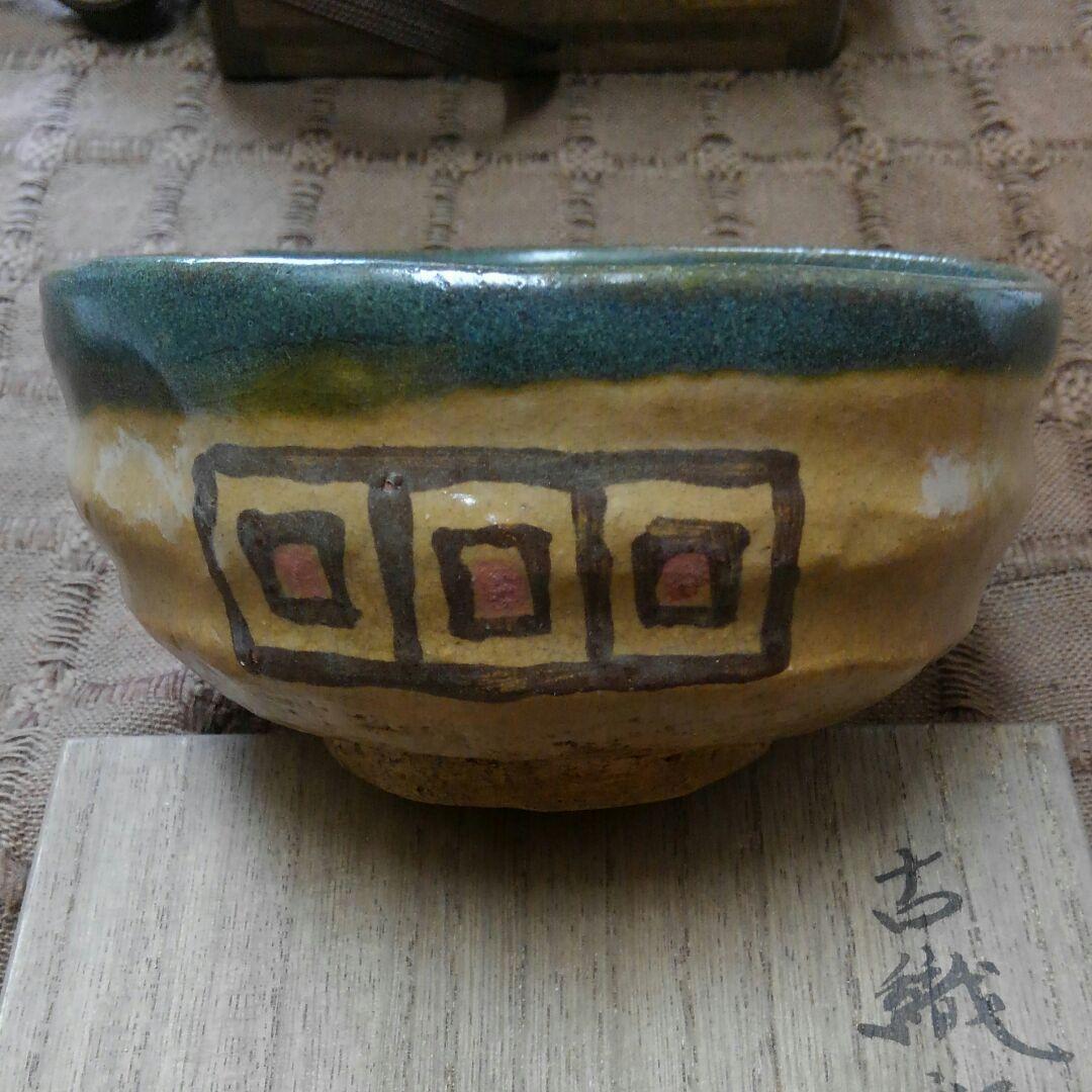 古織部 茶碗　送料無料