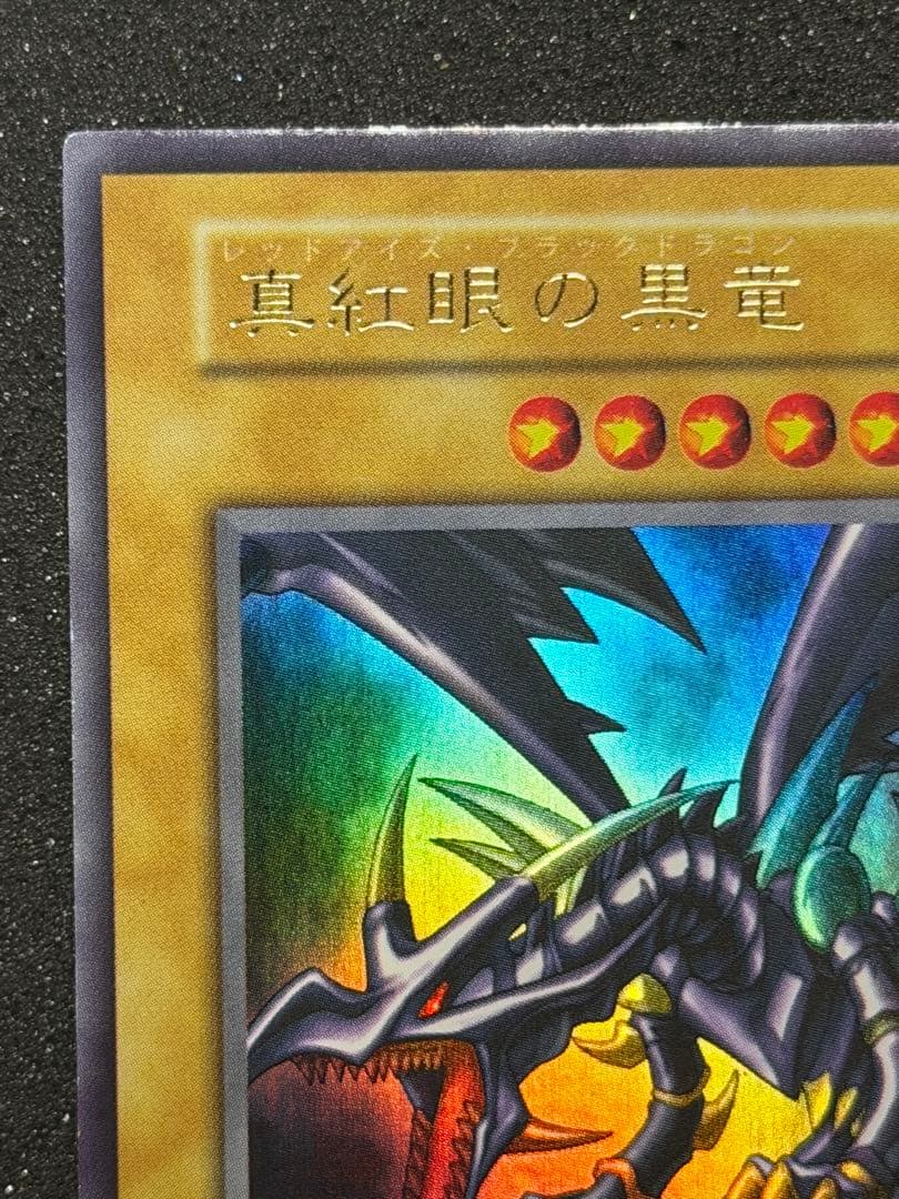 超極美品〜完美品級】真紅眼の黒竜 初期 ウルトラ