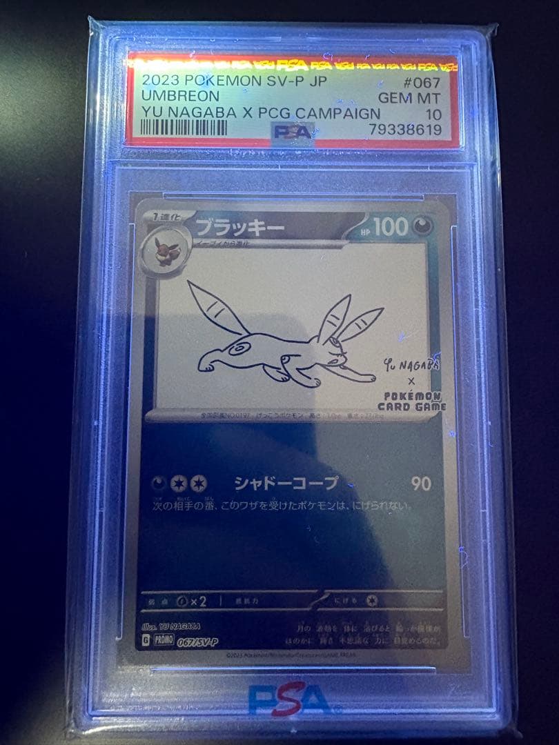 A*中様 長場ブラッキー PSA10 （nagabaブラッキー）