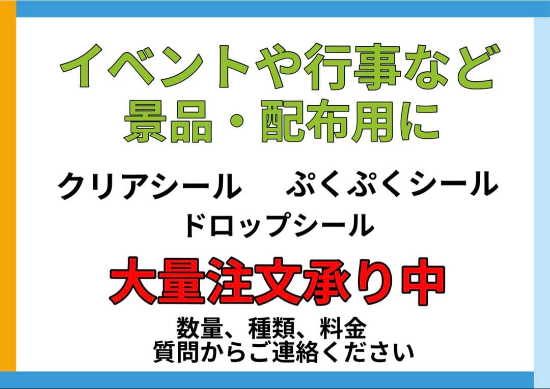 ドロップシール　まとめ売り