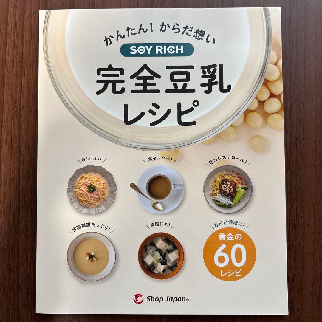 ソイリッチ 完全豆乳レシピ本 - メルカリ
