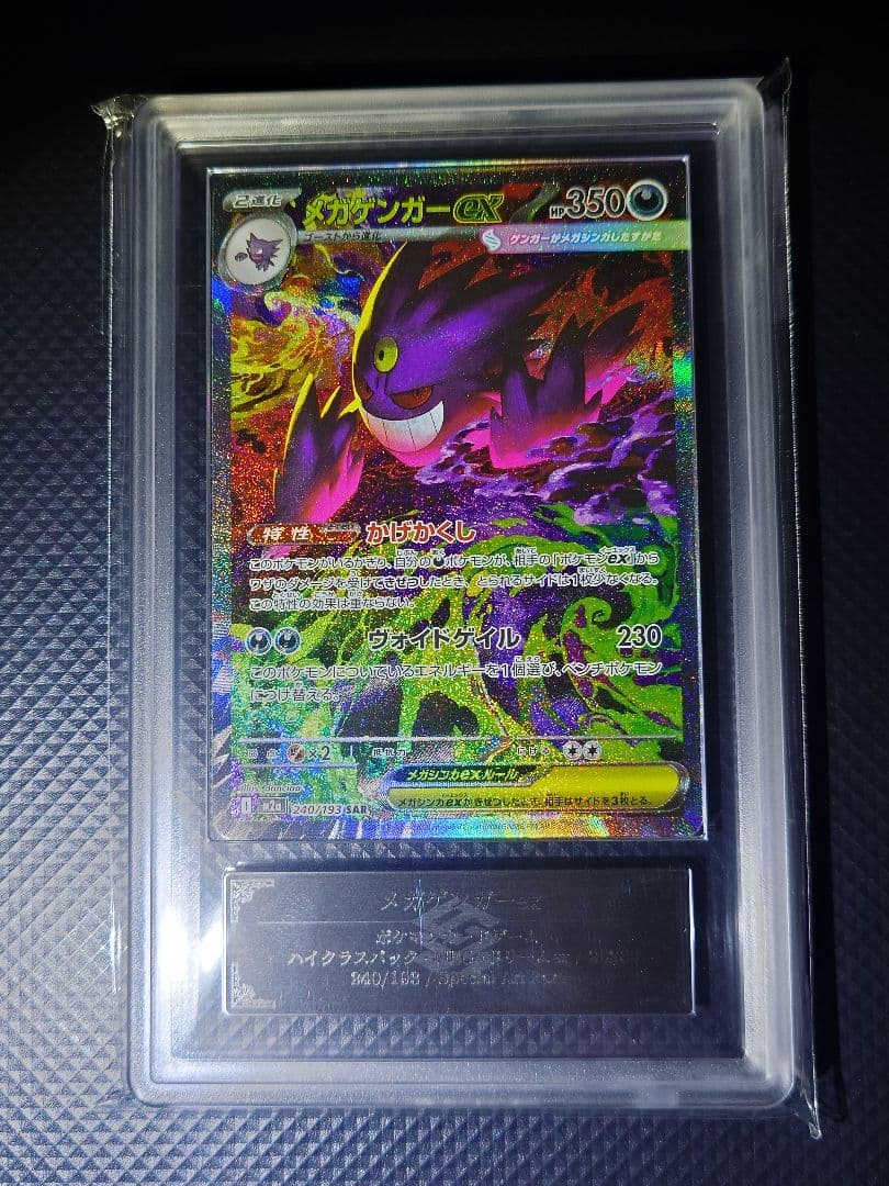 【ARS10】 メガゲンガーex SAR 240/193 24時間以内発送