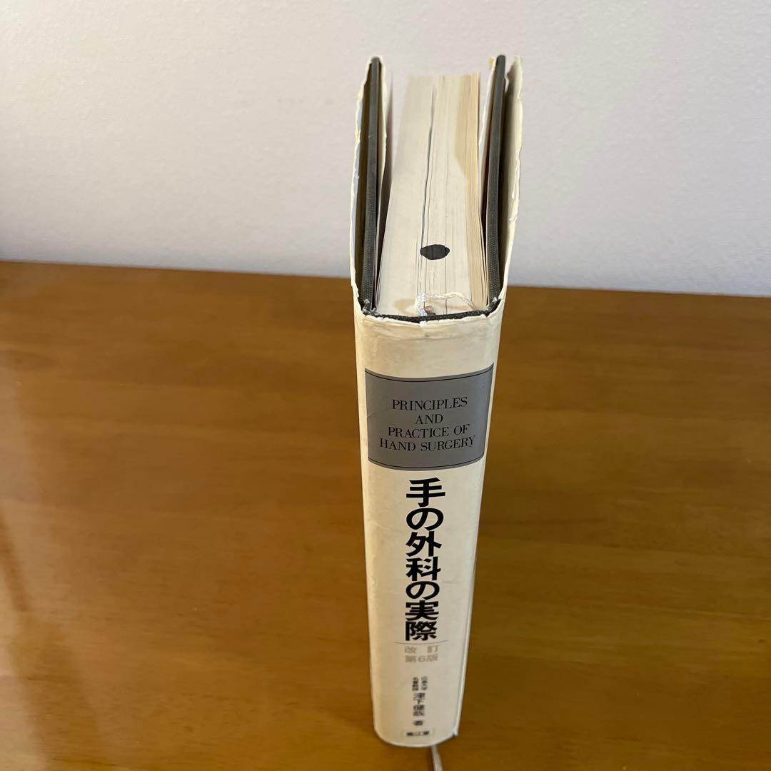 私の手の外科 手術アトラス 津下健哉 改訂第4版 手の外科の実際 | 津下