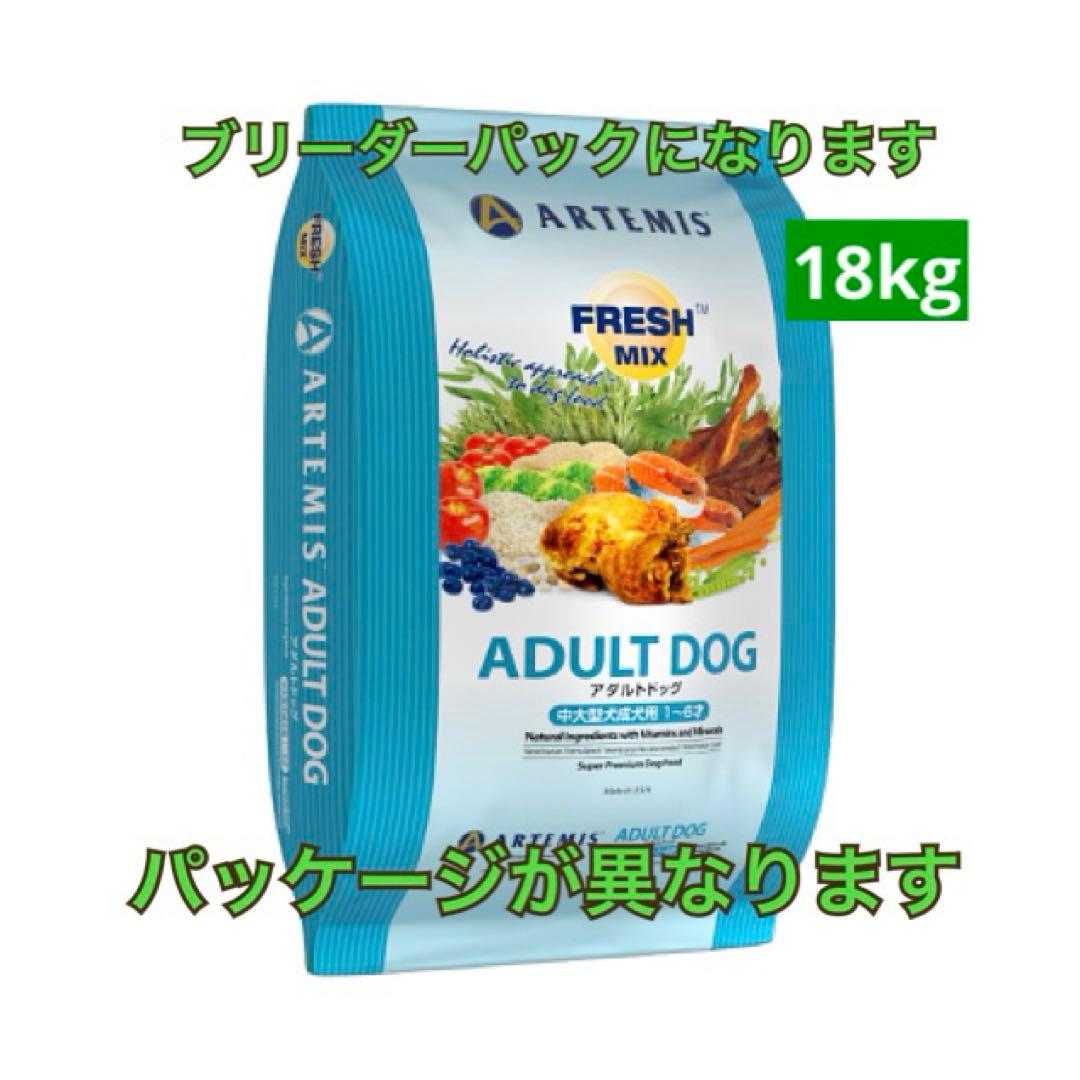 ブリーダーパック☘️アーテミス フレッシュミックス アダルトドッグ18Kg