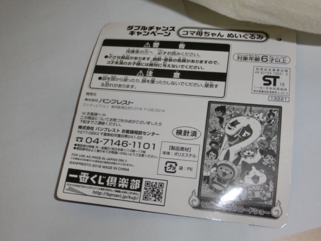 一番くじ映画妖怪ウォッチ ダブルチャンス コマ母ちゃんぬいぐるみ