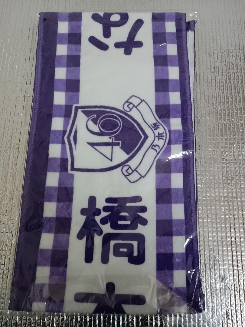 橋本奈々未　乃木坂46　推しメンマフラータオル　2ND YEAR LIVE 橋本奈々未 乃木坂46 推しメンマフラータオル 2ND YEAR LIVE