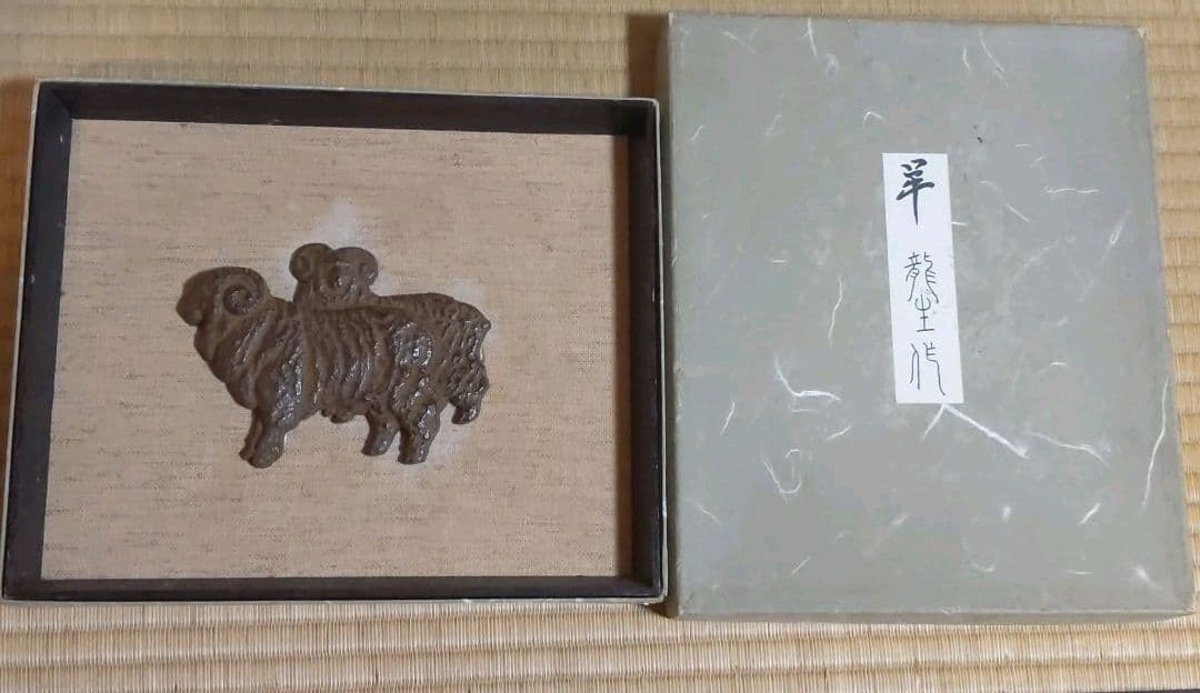 今里龍生　羊　額入り　松坂屋　レリーフ