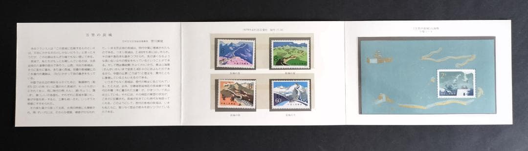 中国の切手 中国の万里の長城、四季折々。 春 夏 秋 冬 1979