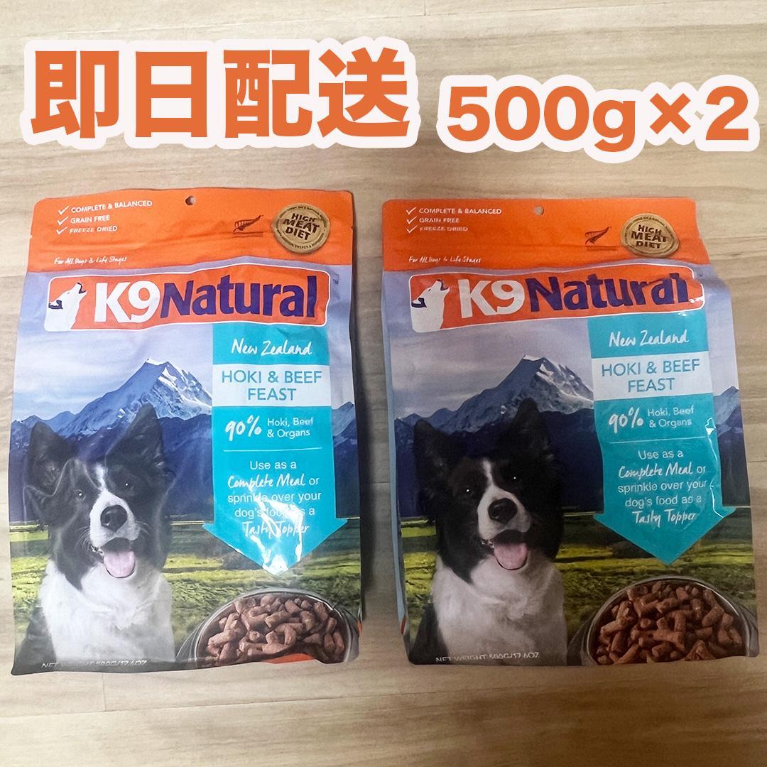 K9 Natural ビーフ & ホキ 500g 2個セット K9Natural フリーズドライ