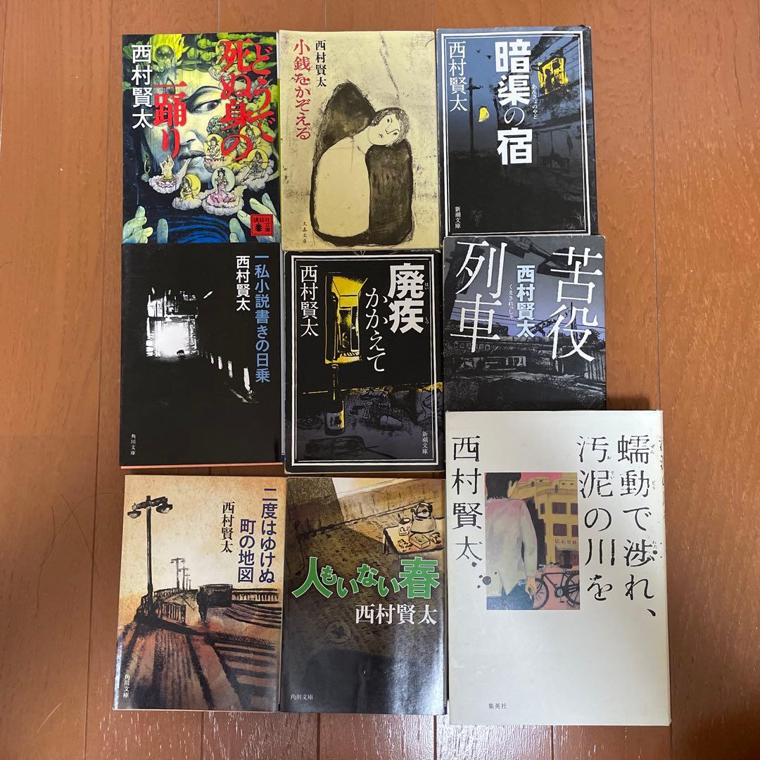 西村賢太 作品集 9冊セット - メルカリ