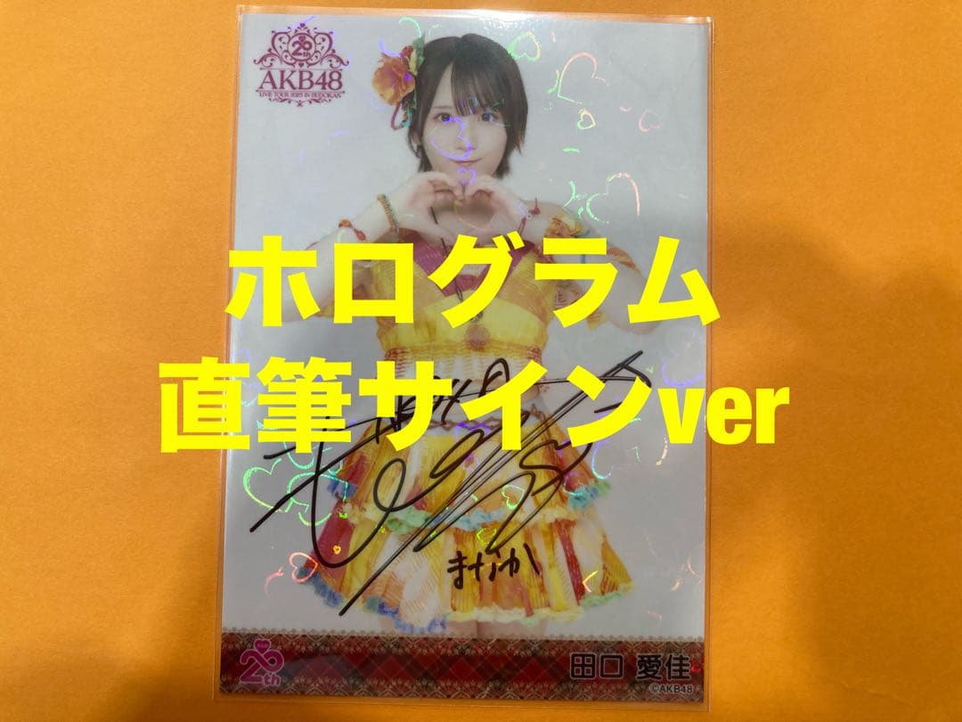 田口愛佳 AKB48 メンバーリクエスト 憧れの衣装 生写真 直筆サイン
