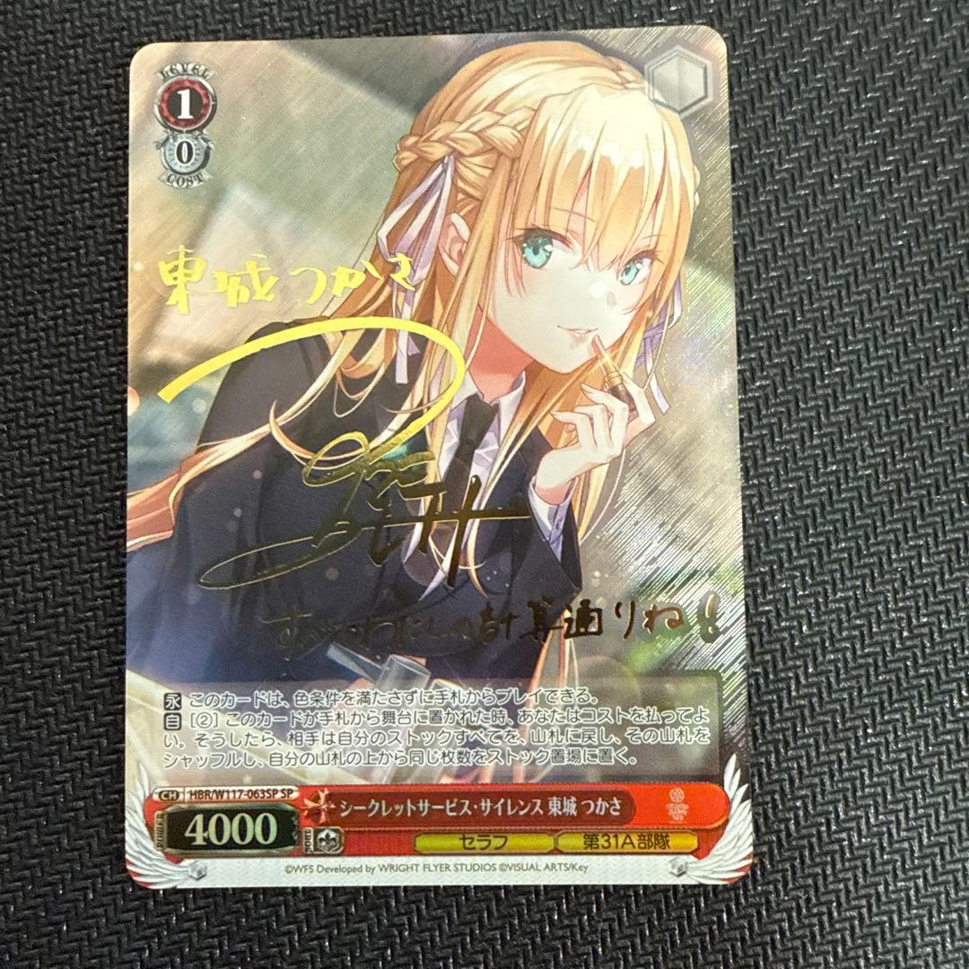 ヴァイス】シークレットサービス・サイレンス 東城つかさ SP ヘブバン