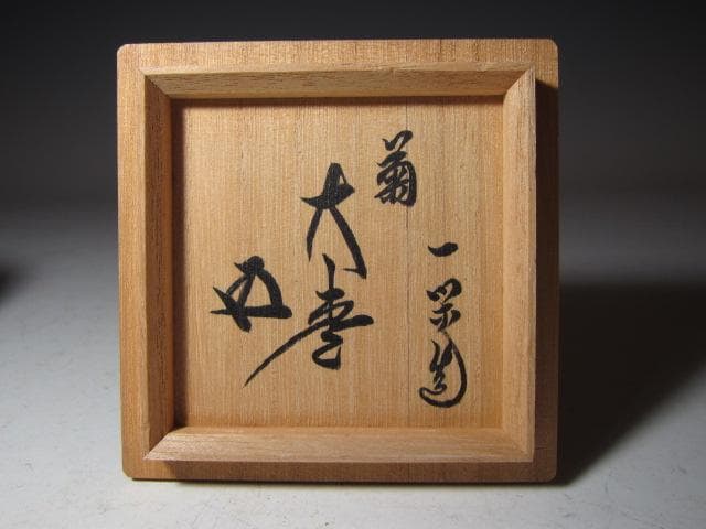 飛来一閑 菊大棗 裏千家 十五代 鵬雲斎花押！o551 - メルカリ