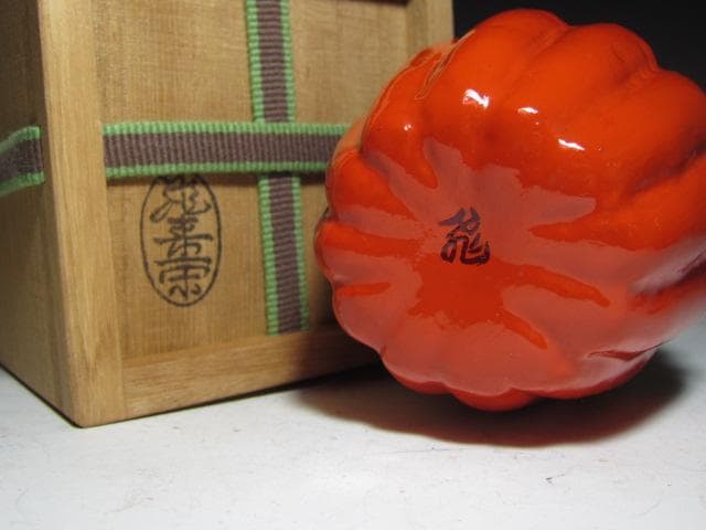 飛来一閑 菊大棗 裏千家 十五代 鵬雲斎花押！o551 - メルカリ