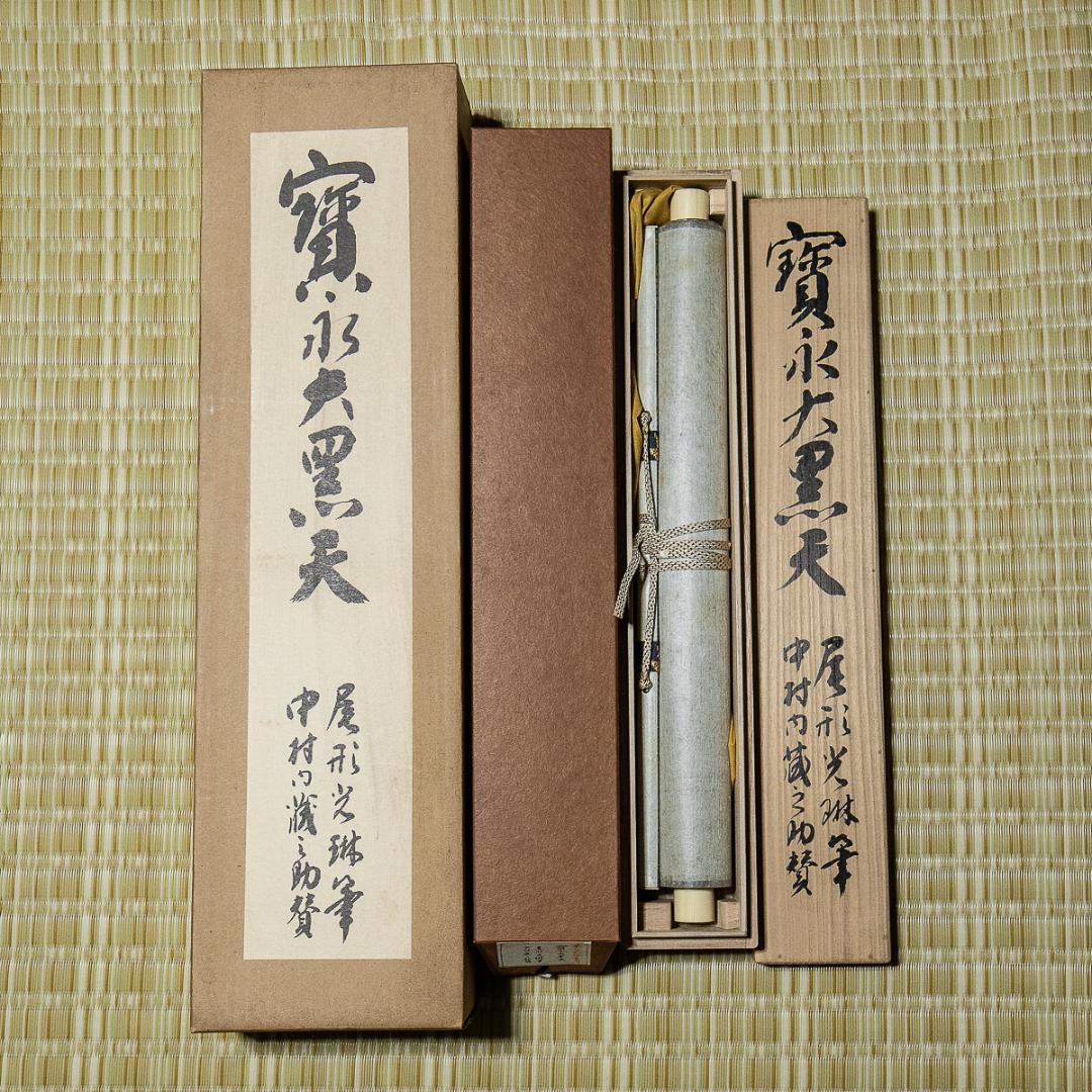 掛軸-814　【印刷工芸】　尾形光琳　中村内蔵助　宝永大黒天