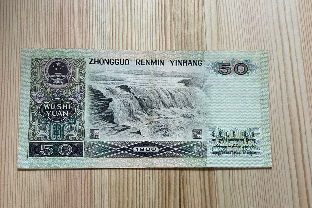 ハ*シ様 1980年の旧紙幣50元 2元 1元 セット 、80%新品、本物保証 1980