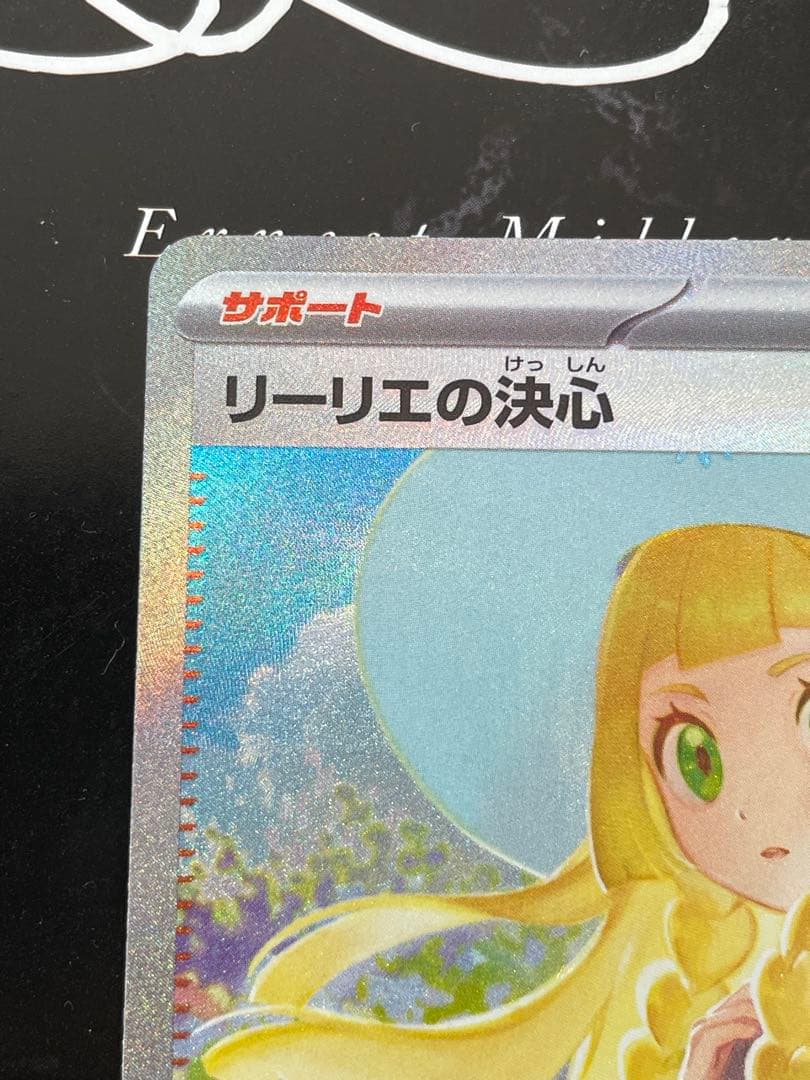 リーリエの決心 SAR 新品未使用品