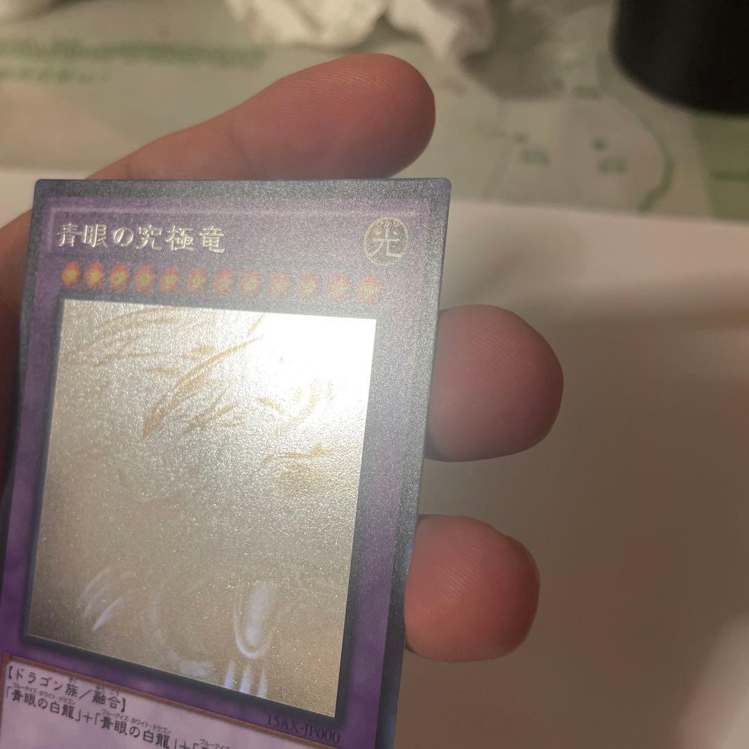 【美品】青眼の究極竜 ホロ