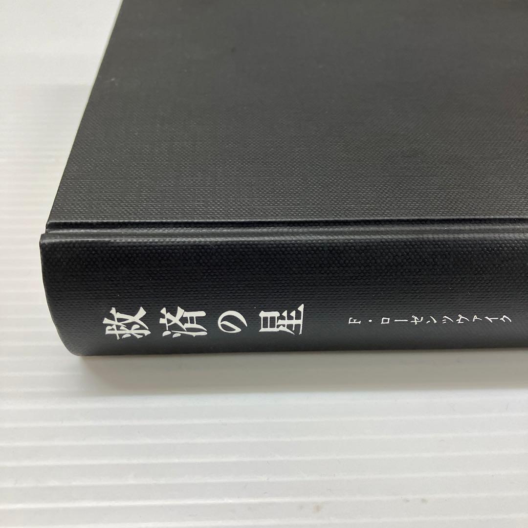 救済の星 フランツ・ローゼンツヴァイク みすず書房 村岡晋一訳 レア