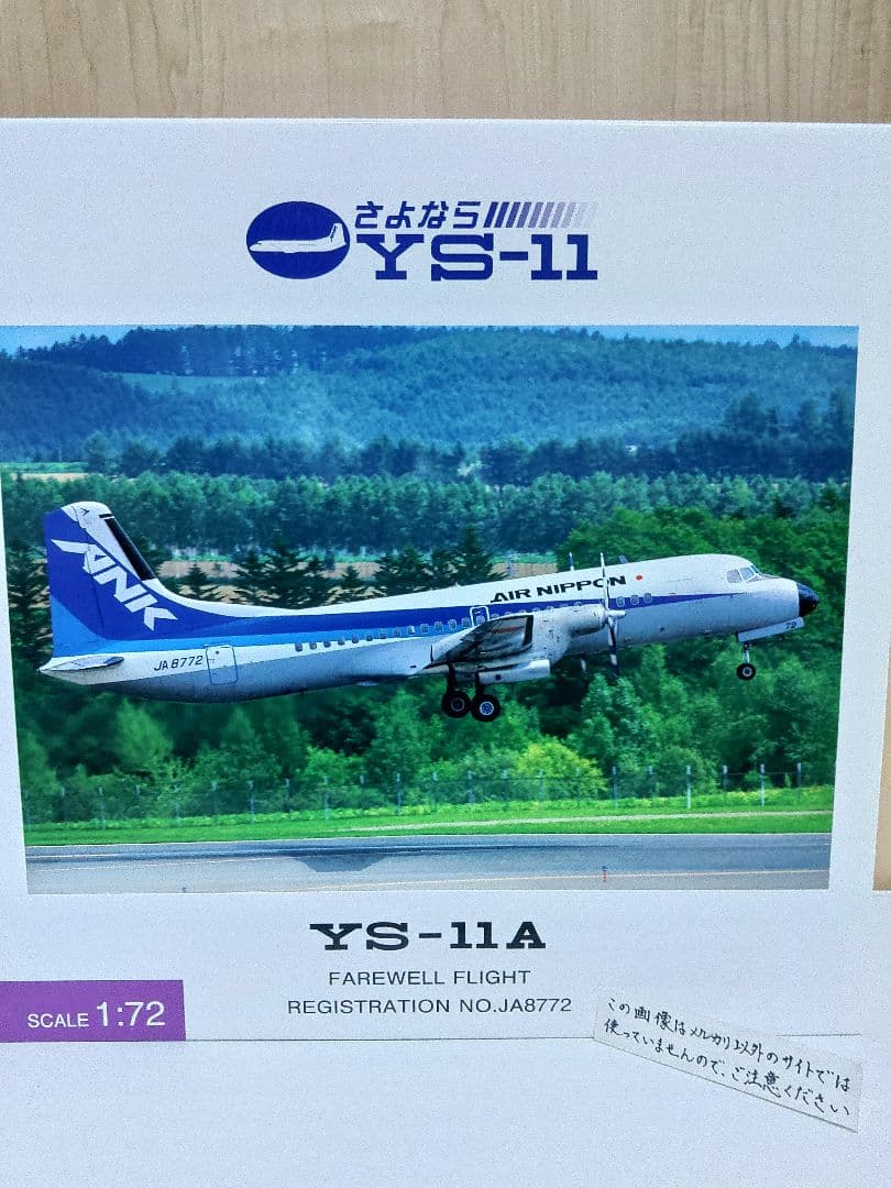 YS-11 1/72 全日空 ANA エアーニッポン - メルカリ