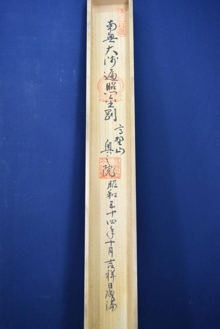 四国八十八ヶ所霊場集印肉筆掛軸/御朱印/掛軸☆宝船☆AB-384