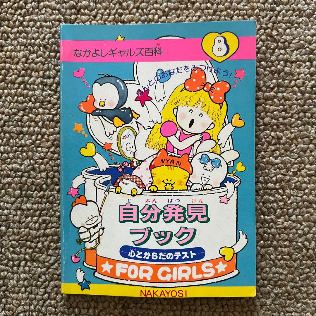 なかよし付録 ギャルズ百科 セット