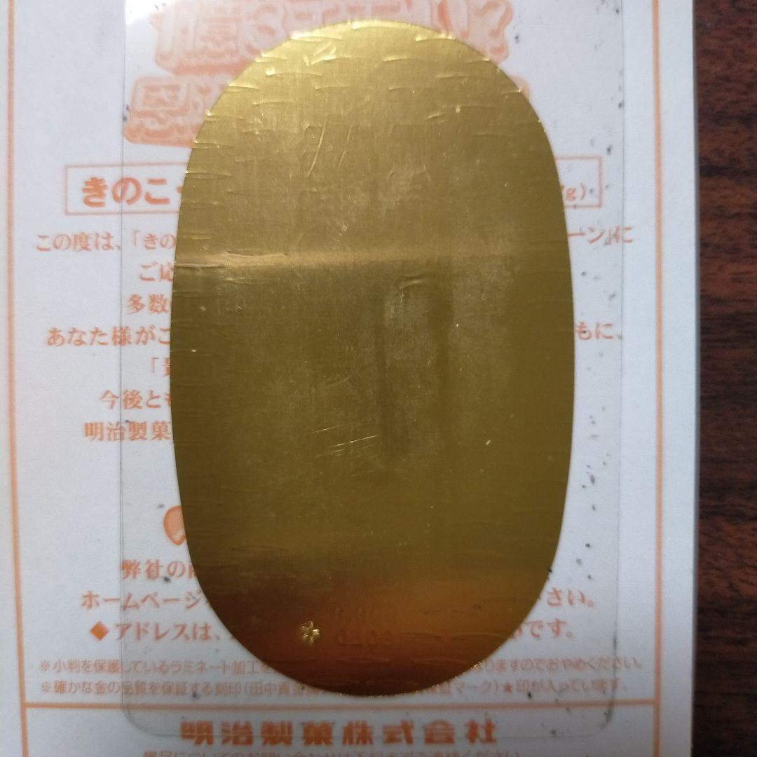 きのこたけのこ小判　純金製　0.7g