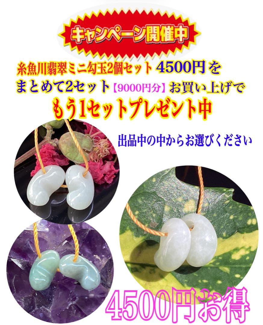 翡翠ミニ勾玉2個セットキャンペーン‼️ 9000円買って4500円お得