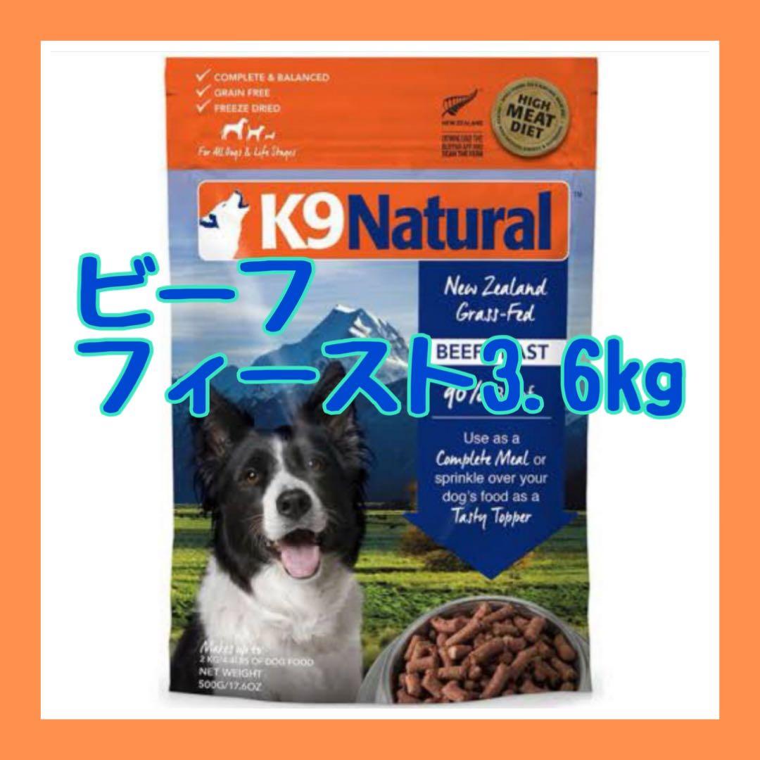 K9 Natural ビーフ フィースト 3、6Kg