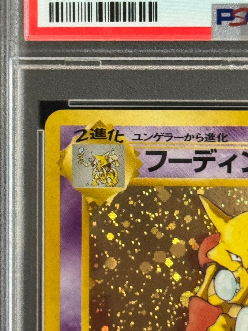 PSA8 フーディン ★ 旧裏 通信進化 Masaki マサキ プロモ #065