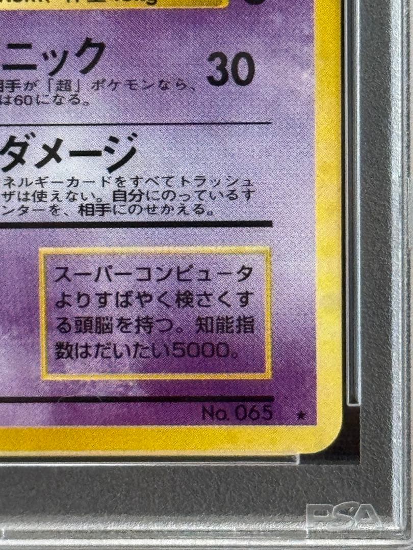 PSA8 フーディン ★ 旧裏 通信進化 Masaki マサキ プロモ #065