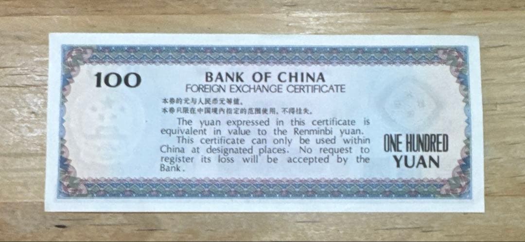 100元 兌換元 中華人民共和国 中国 旧貨幣 紙幣