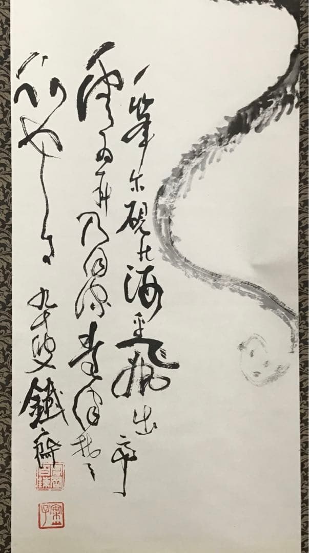 K掛軸 昇天龍圖(原寸複製) 清荒神清澄寺蔵 富岡鐡齋 栞 共箱紙箱S966KJ