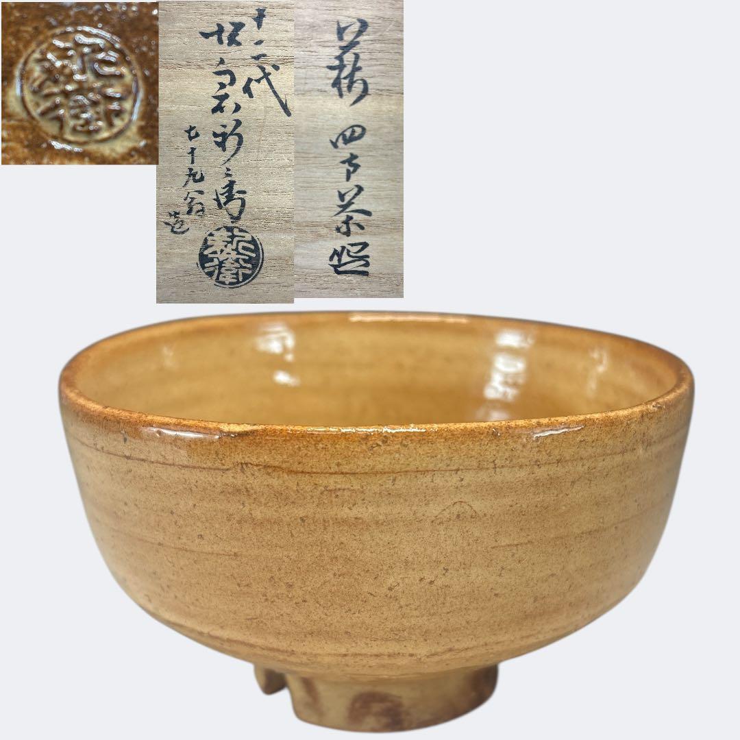 【中古品】十二代坂倉新兵衛造　萩四方茶碗（共箱） 中古品】十二代坂倉新兵衛造 萩四方茶碗（共箱） 中古品】十二代坂倉