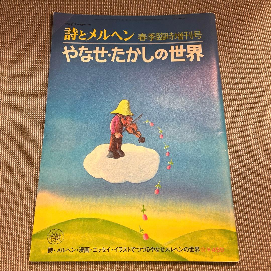詩とメルヘン やなせたかしの世界 春季臨時増刊号 レア 希少 - メルカリ