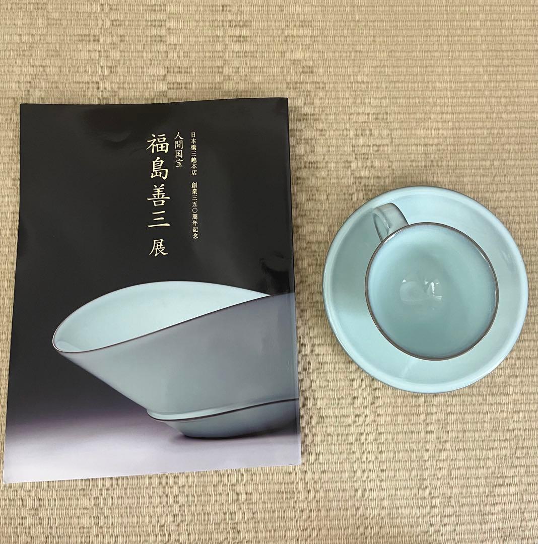 未使用】小石原焼 人間国宝 福島善三 中野月白瓷 カップ&ソーサー