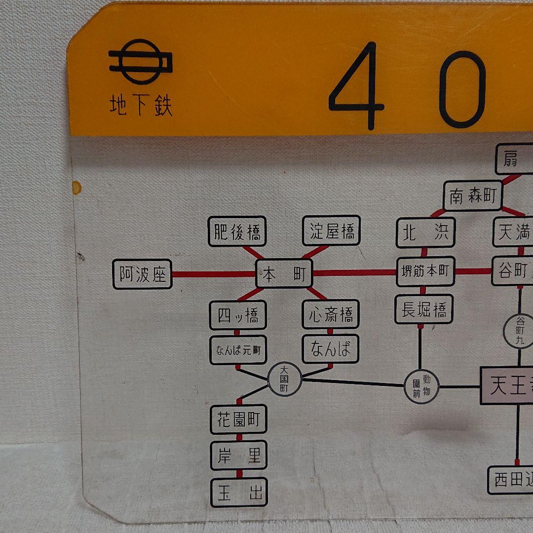 【地下鉄 運賃 パネル】天王寺駅  1965年～1970年 昭和レトロ