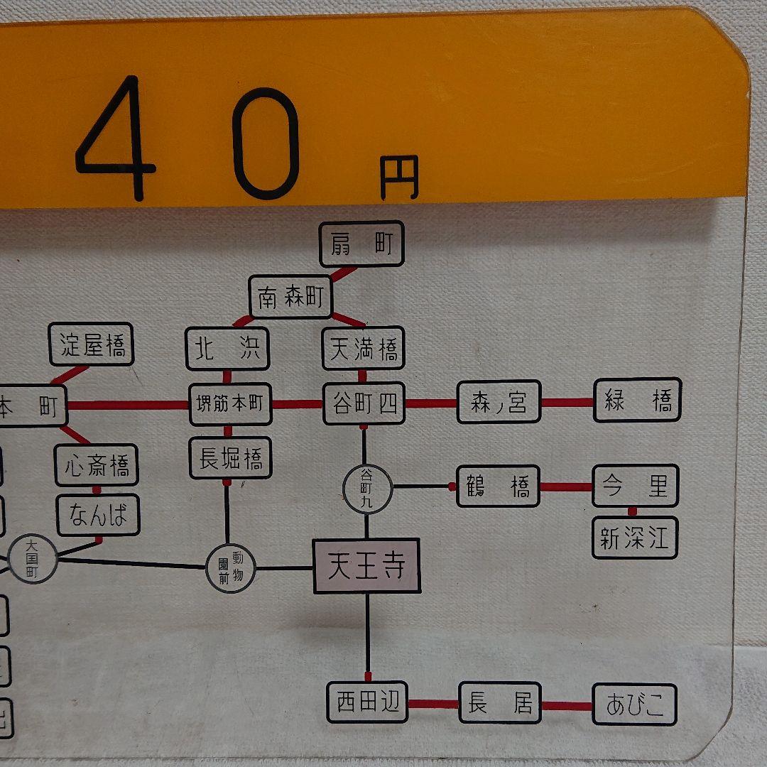 【地下鉄 運賃 パネル】天王寺駅  1965年～1970年 昭和レトロ