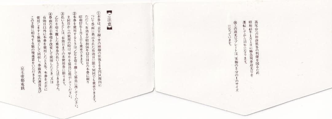 昭和57年京王帝都電鉄京王線初詣記念全線一日乗車券