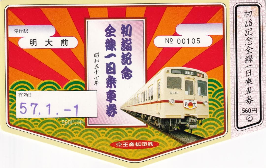 昭和57年京王帝都電鉄京王線初詣記念全線一日乗車券
