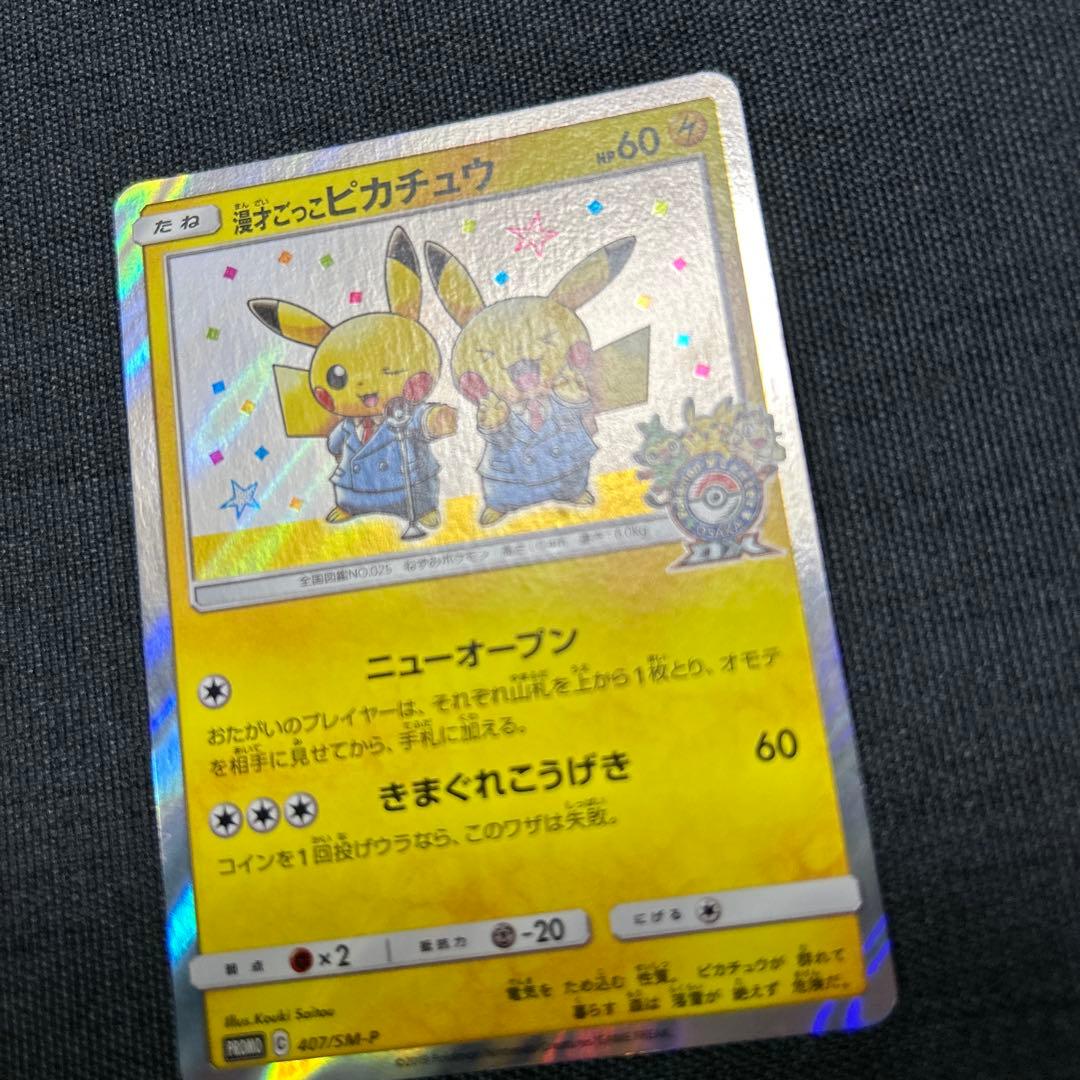 ポケモンカード 漫才ごっこピカチュウ　407/SM-P